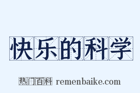 快乐的科学是什么意思的图片